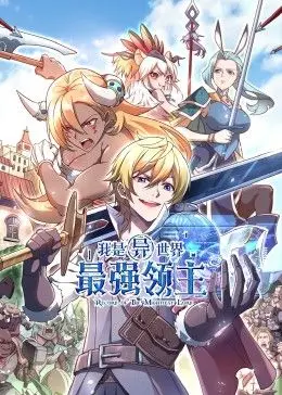 《我是异世界最强领主 动态漫画》：当废柴逆袭成最强！一场关于权谋、热血与成长的异世界冒险之旅