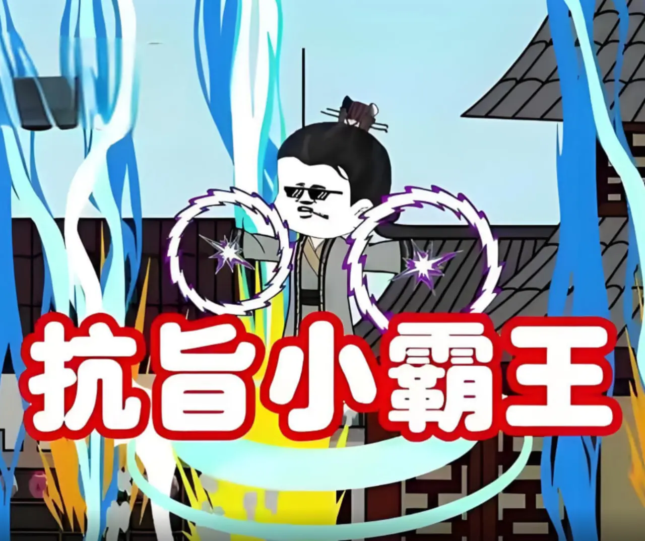 《抗旨小霸王》：一代枭雄的传奇人生，从叛逆少年到权力巅峰的史诗级逆袭