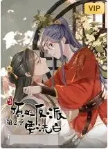 《快穿之顶级反派要洗白 第二季》：从罪恶深渊到救赎之路，一场史诗级情感历程的华丽蜕变！