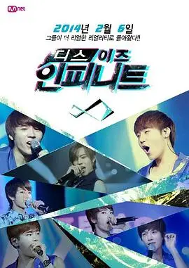 《This is INFINITE》：这不只是偶像团综，这是“史诗”级的追星现场！
