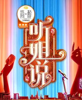 《听姐说》：笑到头掉！这群姐姐们，比小鲜肉还敢说！