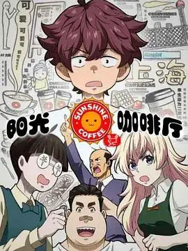 《阳光咖啡厅之新友纪（上海话版）》：老友重逢沪上情，话桑麻间道尽岁月沧桑与温情