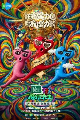 《魔力歌先生》：不止是音乐！这位《猎蜂者》的魔力让你欲罢不能！