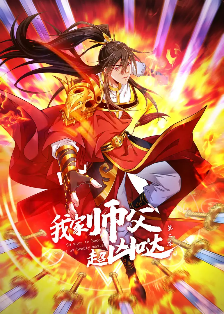 《我家师父超凶哒 第二季》：舌尖上的奇幻冒险，这场 烹饪文化 秀绝了！