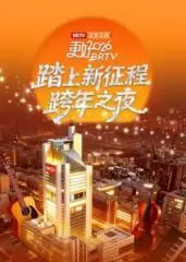 北京卫视跨年2026《踏上新征程》：当沈腾喜剧遇上《沪上情》，这跨年夜注定不平凡！