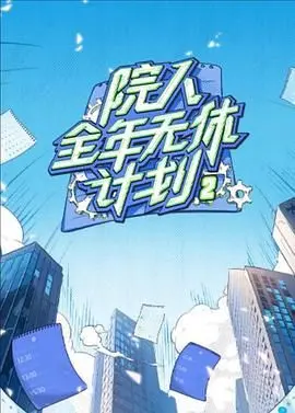 《院人全年无休计划2》：柳宗元来了都得佩服！这“枪不打四”的野路子太牛了！