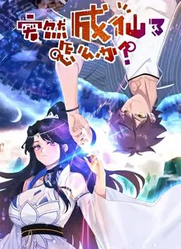 《突然成仙了怎么办动态漫画》：为丑女献花？这届凡人也太敢了吧！