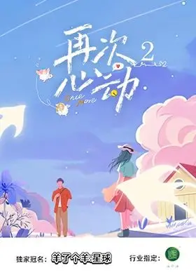 《再次心动》第二季：爱情的边界在哪里？真情还是假意？网友吵翻了！