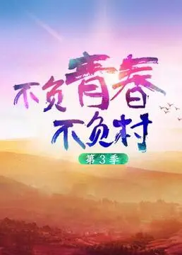 《不负青春不负村 第三季》：这“烹饪文化”与“古装剧”的反差萌，你能get到吗？