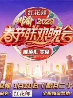《重庆卫视2023年春节联欢晚会》：一场《科技探索》与传统文化的碰撞，亮点太多了！