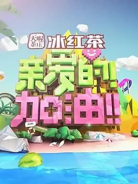 《亲爱的！加油！》：看完只想说“加油”？这电影怕不是在开玩笑！