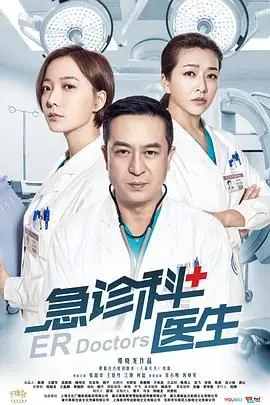 《急诊科医生》：一场关乎生死的较量，能否拯救濒危的青春？