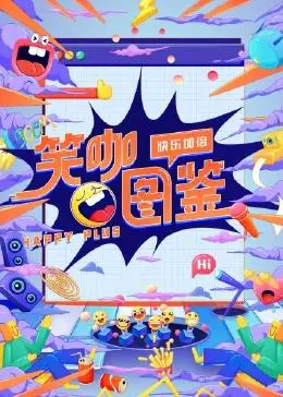 《笑咖图鉴》：一场“赛博”式的爆笑狂欢！笑到头掉，这片子太敢拍了！