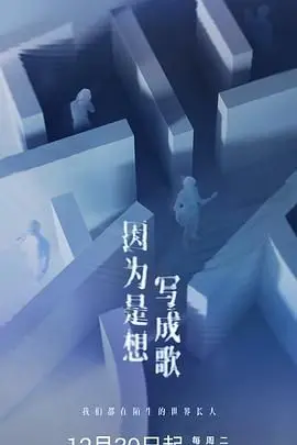 《因为是想写成歌》：不止是科幻悬疑，更是人生哲思！