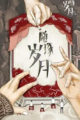 《雕琢岁月》：那些年我们一起追过的初恋，定格时光里最美的青涩记忆