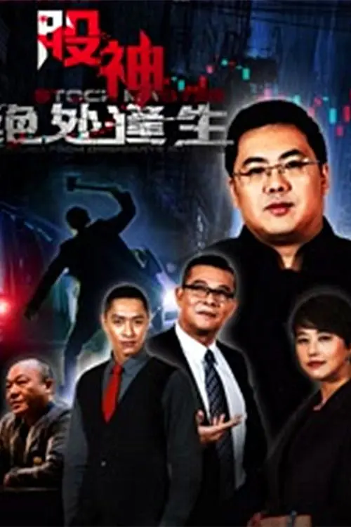 《股神2：绝处逢生》：散户的血泪史，看“股神”如何在2025年的资本浪潮中逆袭
