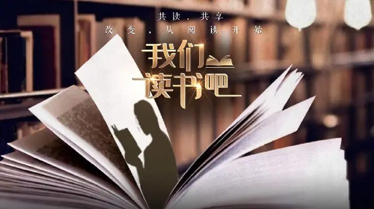 《我们读书吧第二季》：在文字的海洋里，遇见最好的自己，也学会告别与前行！