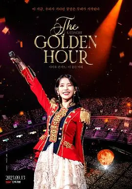 IU演唱会黄金时刻：不只是一场演出，更是治愈心灵的校园回忆之旅！
