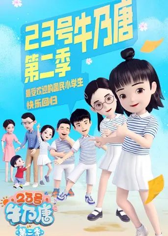 《23号牛乃唐 第二季》：热血集结，校园萌娃的机甲冒险再升级，爆笑与成长并行！