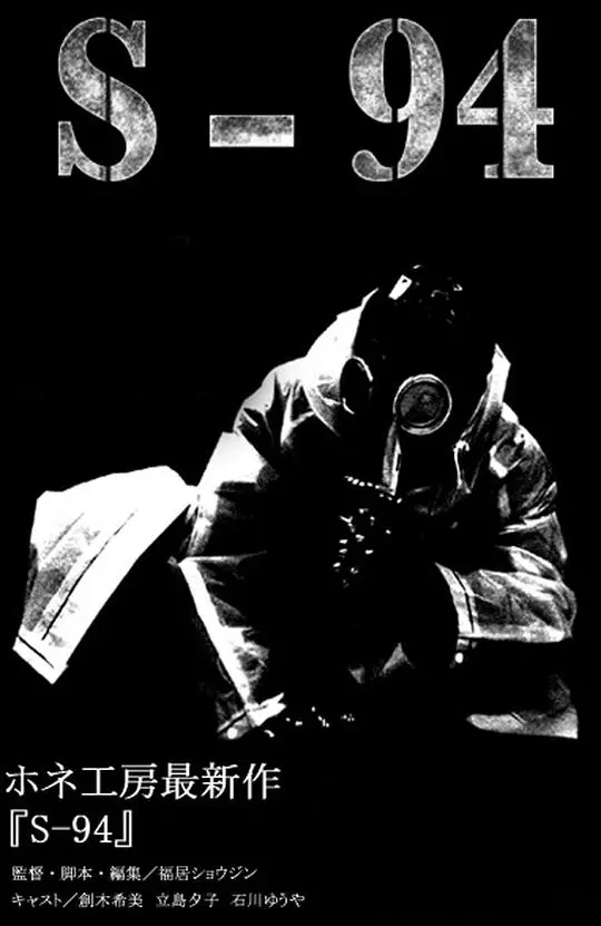 《S-94》：硬核医学题材，这部“冷门”科幻片，比《怪医黑杰克》还敢拍！