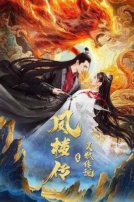 《凤楼传之灵狐传说》：不止是传说，更是隐藏在财经商业背后的绝密情仇！
