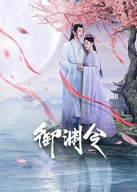 《御渊令》：这“青春代价”值不值？一部让你又爱又恨的国产剧！