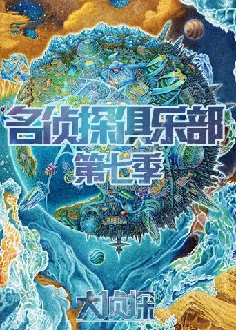 《名侦探俱乐部第七季》：烧脑推理天花板，这波反转简直绝了！