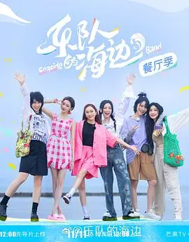 《乐队的海边》：是纯真友谊还是夏日限定？这滩浑水你敢趟吗？