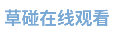 草碰在线观看 Logo